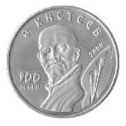 100th anniversary of A. Kasteev - 50 Tenge - 2004 - Kazakhstan - nickel coin