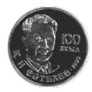100th anniversary of Kanysh Satpayev - 20 Tenge - 1999 - Kazakhstan - nickel coin