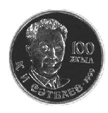 100th anniversary of Kanysh Satpayev - 20 Tenge - 1999 - Kazakhstan - nickel coin